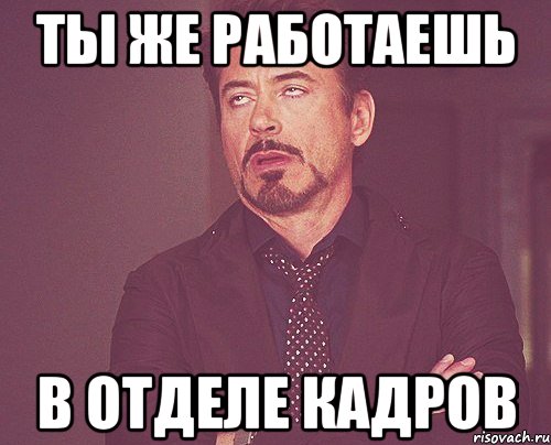 Отдел кадров знает. Миша приходи. Женя Биомод лицо. За кадром Мем. Мем с человеком за кадром.