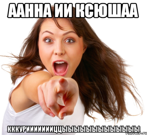 аанна ии ксюшаа кккуриииииииццыыыыыыыыыыыыы, Мем Ты -  муфлон