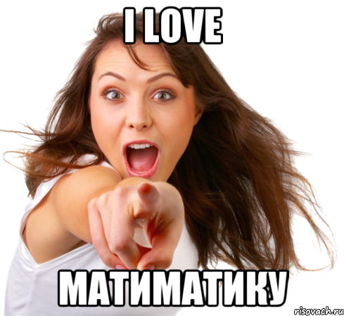 i love матиматику