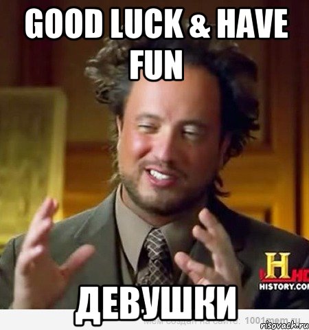 good luck & have fun девушки, Мем Женщины (aliens)