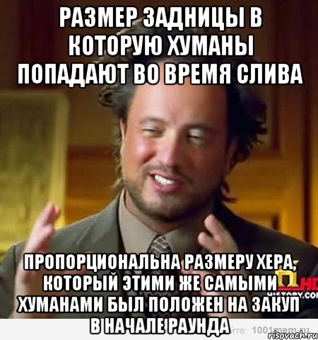 размер задницы в которую хуманы попадают во время слива пропорциональна размеру хера, который этими же самыми хуманами был положен на закуп в начале раунда, Мем Женщины (aliens)