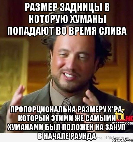 размер задницы в которую хуманы попадают во время слива пропорциональна размеру х*ра, который этими же самыми хуманами был положен на закуп в начале раунда, Мем Женщины (aliens)