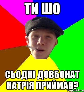 ти шо сьодні довбонат натрія приймав?, Мем умный гопник