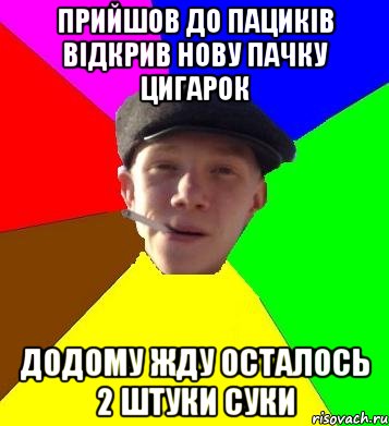 прийшов до пациків відкрив нову пачку цигарок додому жду осталось 2 штуки суки, Мем умный гопник