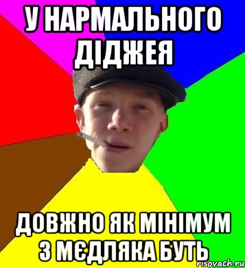 у нармального діджея довжно як мінімум 3 мєдляка буть, Мем умный гопник