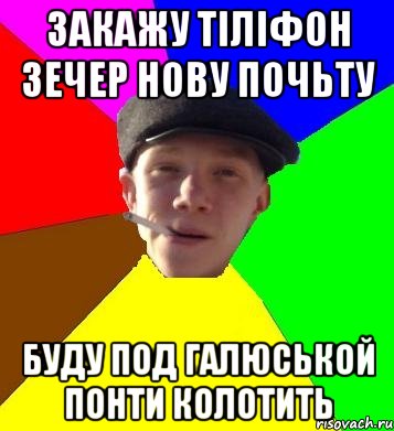 закажу тіліфон зечер нову почьту буду под галюськой понти колотить, Мем умный гопник