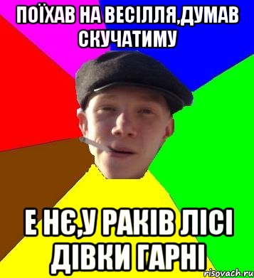 поїхав на весілля,думав скучатиму е нє,у раків лісі дівки гарні, Мем умный гопник