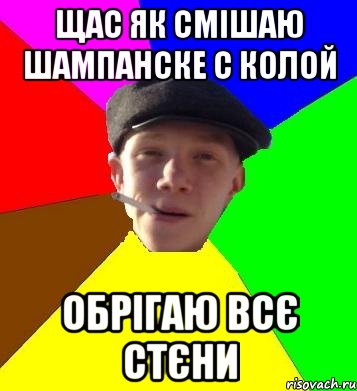 щас як смішаю шампанске с колой обрігаю всє стєни, Мем умный гопник