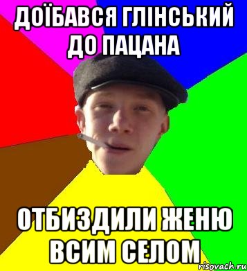 доїбався глінський до пацана отбиздили женю всим селом, Мем умный гопник