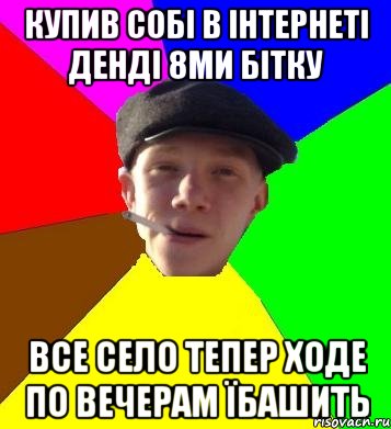 купив собі в інтернеті денді 8ми бітку все село тепер ходе по вечерам їбашить, Мем умный гопник