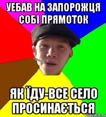 уебав на запорожця собі прямоток як їду-все село просинається, Мем умный гопник