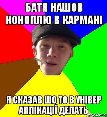 батя нашов коноплю в кармані я сказав шо то в універ аплікації делать, Мем умный гопник