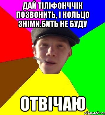 дай тіліфонччік позвонить, і кольцо зніми.бить не буду отвічаю, Мем умный гопник