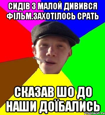 сидів з малой дивився фільм.захотілось срать сказав шо до наши доїбались, Мем умный гопник