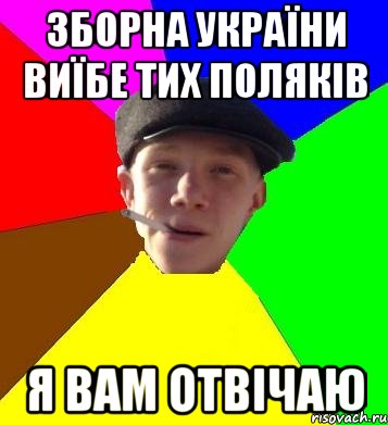 зборна україни виїбе тих поляків я вам отвічаю, Мем умный гопник