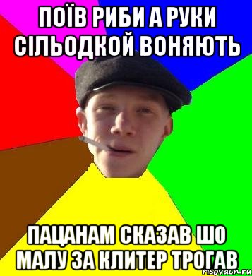 поїв риби а руки сільодкой воняють пацанам сказав шо малу за клитер трогав, Мем умный гопник