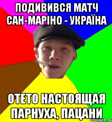 подивився матч сан-маріно - україна отето настоящая парнуха, пацани, Мем умный гопник