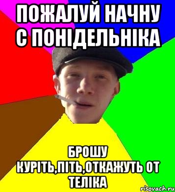 пожалуй начну с понідельніка брошу куріть,піть,откажуть от теліка, Мем умный гопник