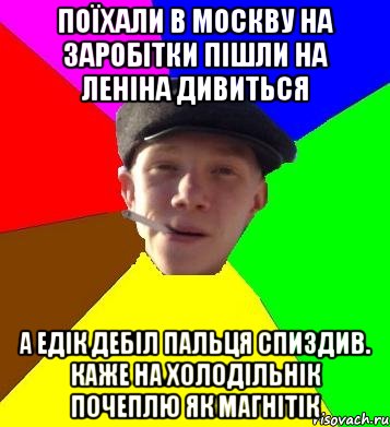 поїхали в москву на заробітки пішли на леніна дивиться а едік дебіл пальця спиздив. каже на холодільнік почеплю як магнітік, Мем умный гопник