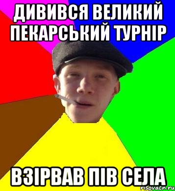 дивився великий пекарський турнір взірвав пів села, Мем умный гопник