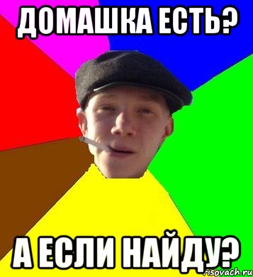 домашка есть? а если найду?, Мем умный гопник