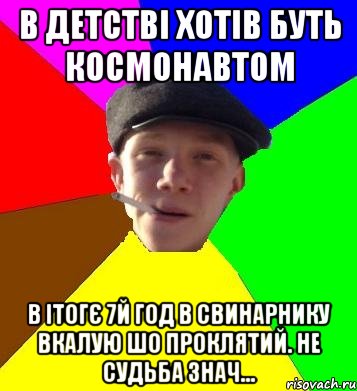 в детстві хотів буть космонавтом в ітогє 7й год в свинарнику вкалую шо проклятий. не судьба знач..., Мем умный гопник