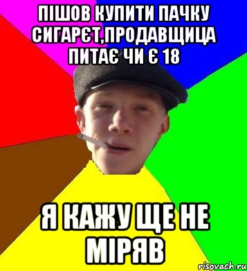 пішов купити пачку сигарєт,продавщица питає чи є 18 я кажу ще не міряв, Мем умный гопник