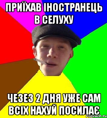 приїхав іностранець в селуху чезез 2 дня уже сам всіх нахуй посилає, Мем умный гопник