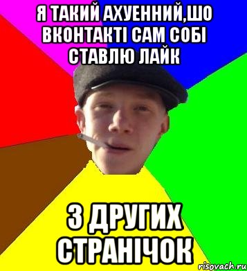 я такий ахуенний,шо вконтакті сам собі ставлю лайк з других странічок, Мем умный гопник