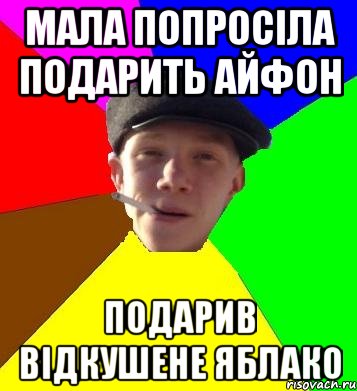 мала попросіла подарить айфон подарив відкушене яблако, Мем умный гопник