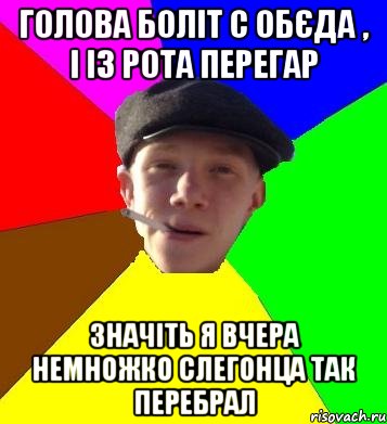 голова боліт с обєда , і із рота перегар значіть я вчера немножко слегонца так перебрал, Мем умный гопник