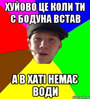 хуйово це коли ти с бодуна встав а в хаті немає води, Мем умный гопник