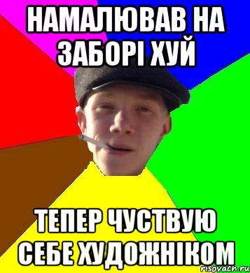 намалював на заборі хуй тепер чуствую себе художніком, Мем умный гопник