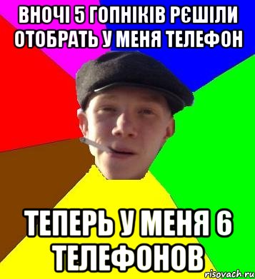 вночі 5 гопніків рєшіли отобрать у меня телефон теперь у меня 6 телефонов, Мем умный гопник