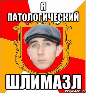 Шлемазл по еврейски что это. Шлемазл. Шлемазл по-еврейски что. Кто такой шлимазл. Шлемазл что это означает.