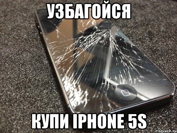 узбагойся купи iphone 5s, Мем узбагойся