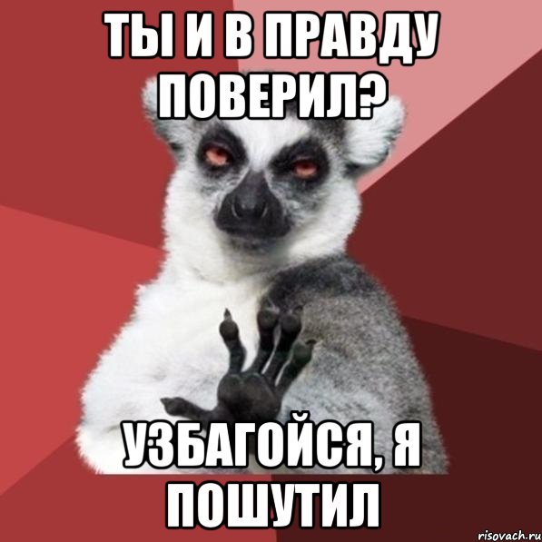 ты и в правду поверил? узбагойся, я пошутил, Мем Узбагойзя