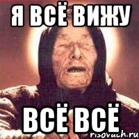 Вижу все. Я все вижу. Все знаю все вижу Мем. Ванга Мем я все вижу.