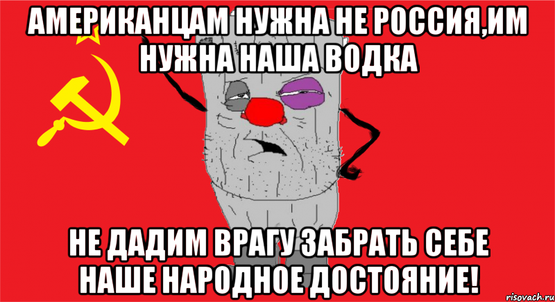 американцам нужна не россия,им нужна наша водка не дадим врагу забрать себе наше народное достояние!