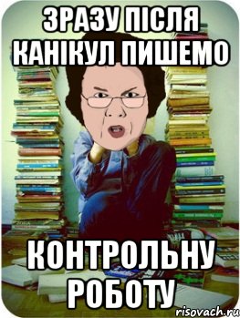 зразу після канікул пишемо контрольну роботу