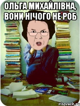 ольга михайлівна, вони нічого не роб , Мем Вчитель