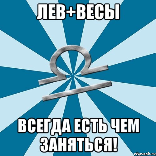 Масса всегда. Лев и весы. Весы Мем. Весы Водолей Мем. Лев весь.