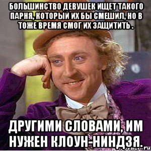 В тоже время. Девушкам нужен клоун ниндзя. Клоун ниндзя Мем. В тоже время как.