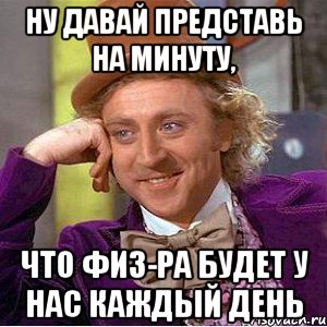 Давай представь. Давайте представим. Давай представим. Давайте представим прикол. Мем что то на физическом.