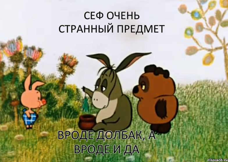 Сеф очень странный предмет Вроде долбак, а вроде и да, Мем Винни Пух Пятачок и Иа