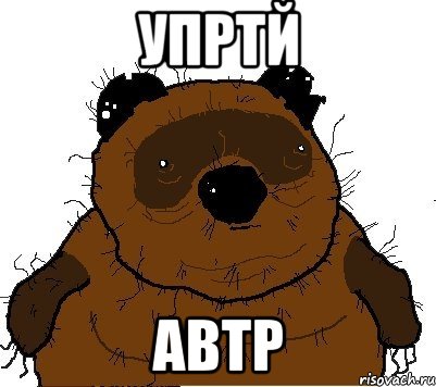 упртй автр, Мем  Винни збс