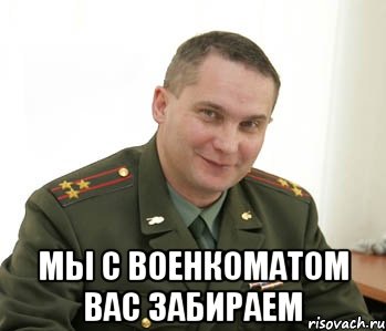 Комиссариат сургут. Военкомат. Военком Мем. Военком улыбается. Военкомат картинки.