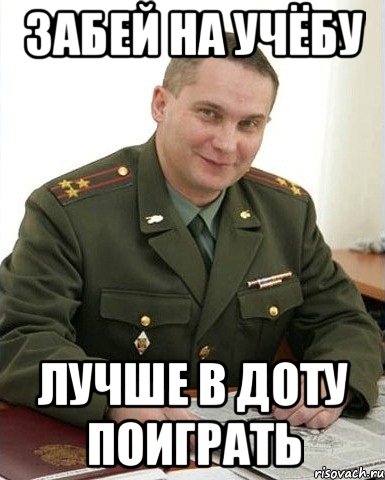 Хватит поиграть. Го в доту Мем Военком. Военком Мем дота. Добрый Военком. Пошли в доту.