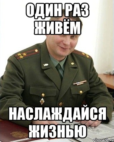 Живем один раз