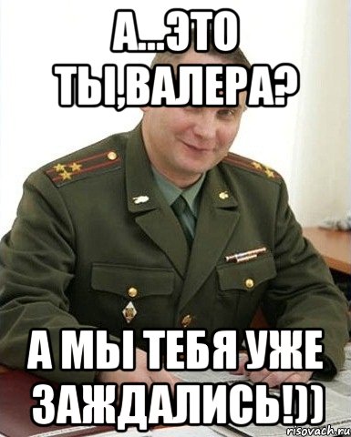 Выход валеры